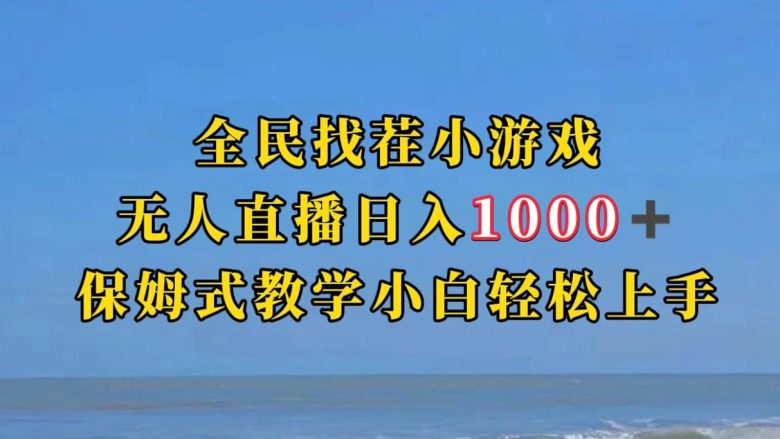 全民找茬小游半无人直播日入1000+保姆式教学小白轻松上手(附加直播语音包)(探索半无人直播新玩法,轻松实现日入1000+) 全民找茬小游半无人直播日入1000+保姆式教学小白轻松上手(附加直播语音包)(探索半无人直播新玩法,轻松实现日入1000+)