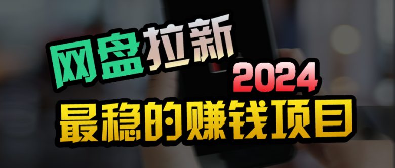 创业粉+网盘拉新+私域全自动玩法,傻瓜式操作,小白可做,当天见收益 创业粉+网盘拉新+私域全自动玩法,傻瓜式操作,小白可做,当天见收益