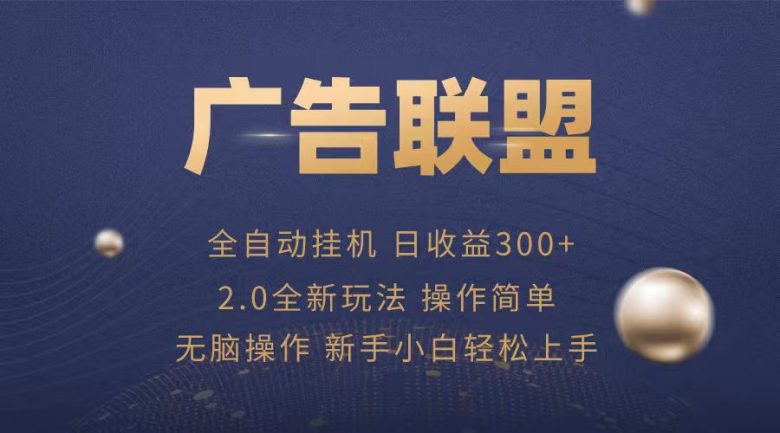广告联盟自动挂机项目，兼职轻松赚，简单易上手