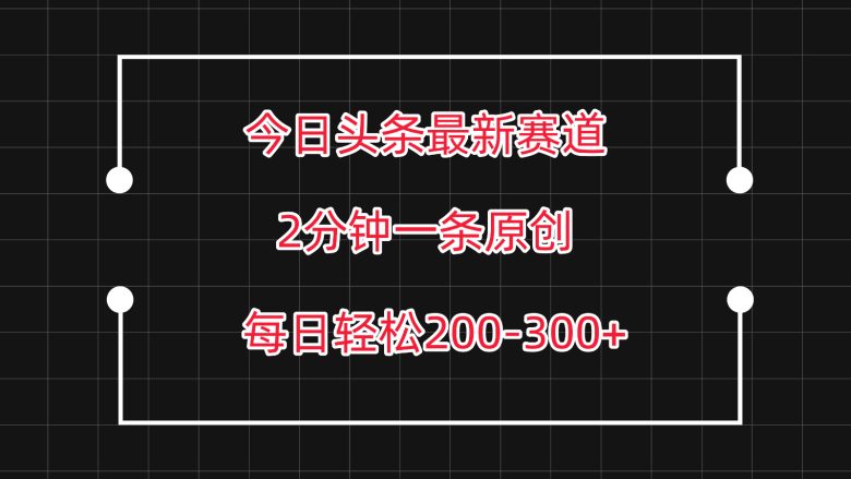今日头条最新赛道玩法,复制粘贴每日两小时轻松200-300【附详细教程】 今日头条最新赛道玩法,复制粘贴每日两小时轻松200-300【附详细教程】