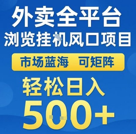 外卖全平台浏览全自动挂G风口项目,市场蓝海,可矩阵,轻松日入5张+