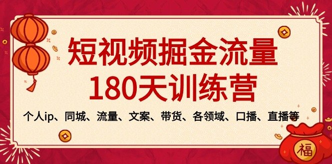 短视频-掘金流量180天训练营,个人ip、同城、流量、文案、带货、各领域… 短视频-掘金流量180天训练营,个人ip、同城、流量、文案、带货、各领域…
