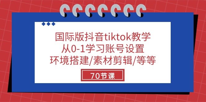 国际版抖音tiktok教学:从0-1学习账号设置/环境搭建/素材剪辑/等等/70节 国际版抖音tiktok教学:从0-1学习账号设置/环境搭建/素材剪辑/等等/70节