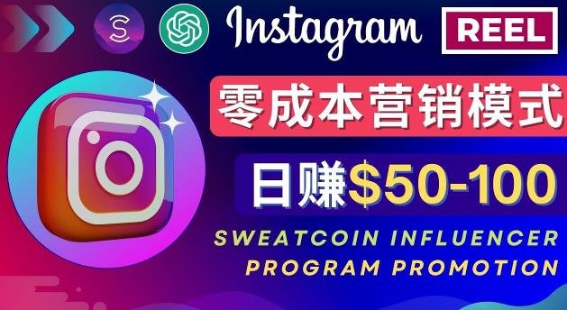 Instagram推广热门手机APP,通过Sweatcoin Influencer Program赚钱,日赚50-100美元(利用Instagram推广热门手机应用,通过Sweatcoin Influencer Program实现日赚50-100美元) Instagram推广热门手机APP,通过Sweatcoin Influencer Program赚钱,日赚50-100美元(利用Instagram推广热门手机应用,通过Sweatcoin Influencer Program实现日赚50-100美元)