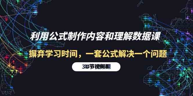 利用公式制作内容和理解数据课:摒弃学习时间,一套公式解决一个问题(31节) 利用公式制作内容和理解数据课:摒弃学习时间,一套公式解决一个问题(31节)