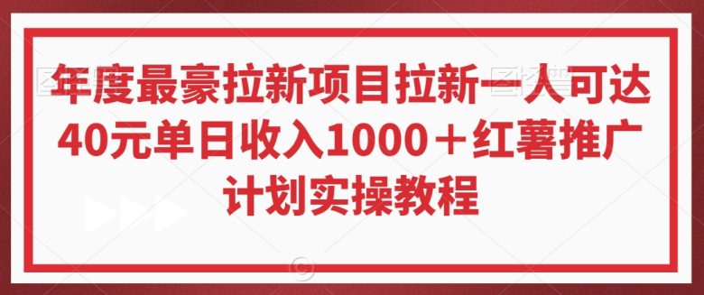 年度最豪拉新项目拉新一人可达40元单日收入1000+红薯推广计划实操教程 年度最豪拉新项目拉新一人可达40元单日收入1000+红薯推广计划实操教程