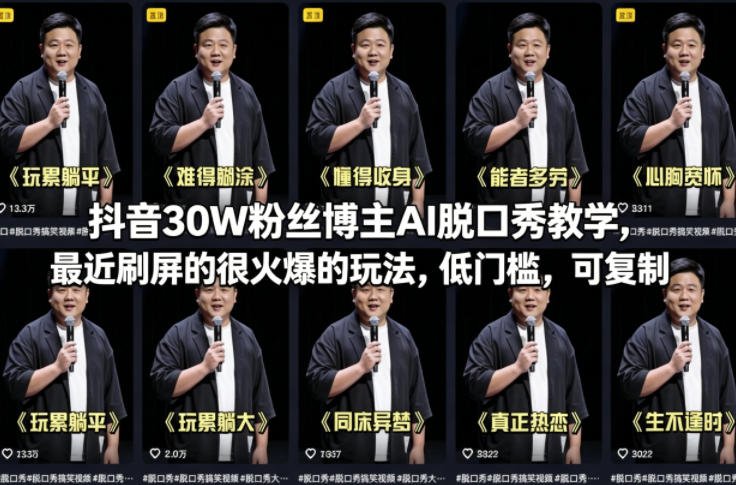 抖音30W粉丝博主AI脱口秀教学，最近刷屏的很火爆的玩法，低门槛，可复制