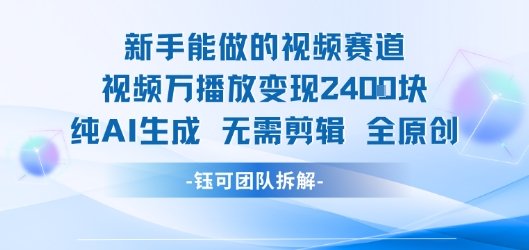 新手能做的视频赛道 万播放变现2.4k 纯AI生成无需剪辑全原创