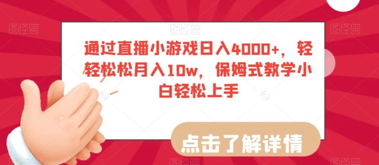 通过直播小游戏日入4000+，轻轻松松月入10w，保姆式教学小白轻松上手【揭秘】(【揭秘】直播小游戏变现之道小白也能轻松上手)