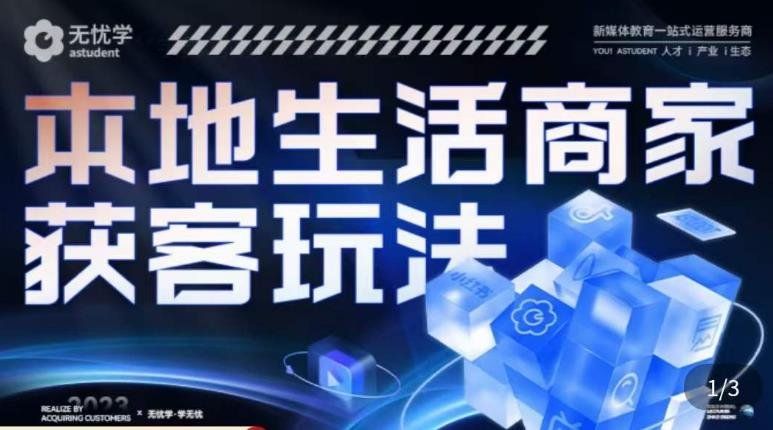 本地生活获客玩法,9节线上课,全方位实体商家运营详解(全方位解析抖音本地生活获客玩法与实体商家运营策略) 本地生活获客玩法,9节线上课,全方位实体商家运营详解(全方位解析抖音本地生活获客玩法与实体商家运营策略)