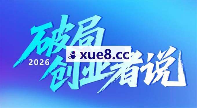 洋哥《2026破局创业者说》