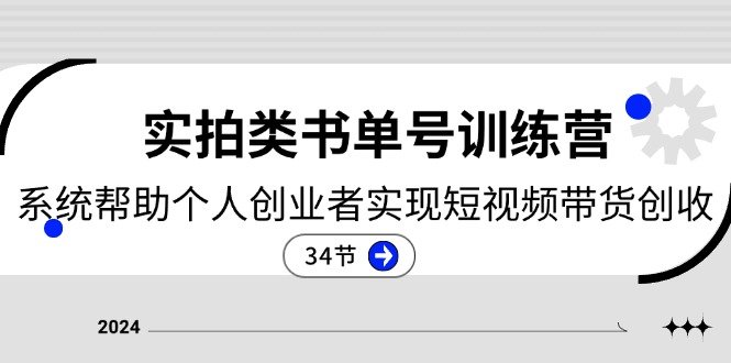 2024实拍类书单号训练营:系统帮助个人创业者实现短视频带货创收(34节) 2024实拍类书单号训练营:系统帮助个人创业者实现短视频带货创收(34节)
