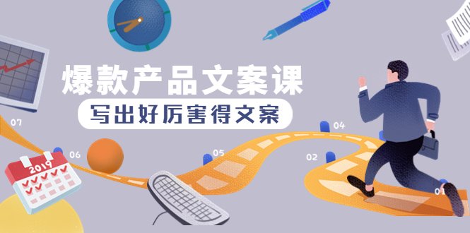 爆款产品文案课:写出好厉害得文案,10天涨粉1.5w粉(深度解析爆款产品文案课掌握文案创作技巧,提升粉丝增长效果) 爆款产品文案课:写出好厉害得文案,10天涨粉1.5w粉(深度解析爆款产品文案课掌握文案创作技巧,提升粉丝增长效果)