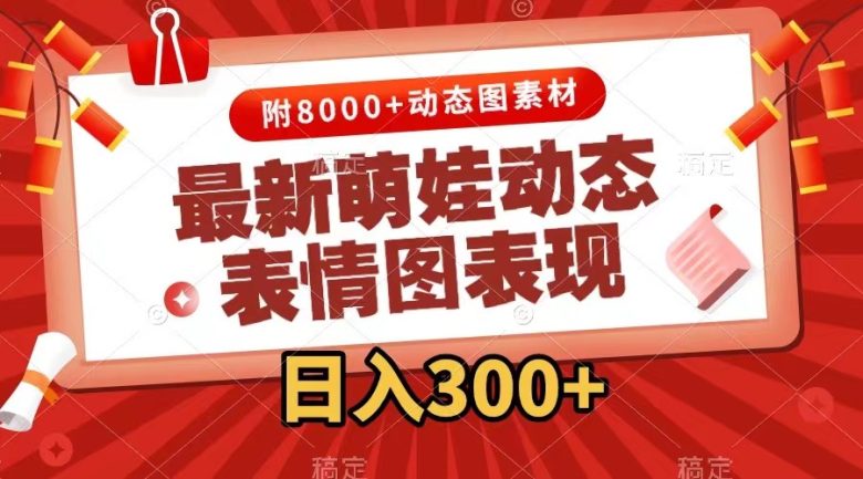 最新萌娃动态表情图变现,几分钟一条原创视频,日入300+(附素材)(萌娃动态表情包变现方法,轻松日入300+) 最新萌娃动态表情图变现,几分钟一条原创视频,日入300+(附素材)(萌娃动态表情包变现方法,轻松日入300+)