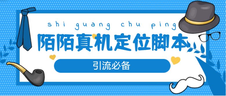 【引流必备】外面收费588的陌陌改真机真实定位站街脚本【永久脚本+教程】(【引流必备】陌陌改真机真实定位站街脚本永久脚本+教程)