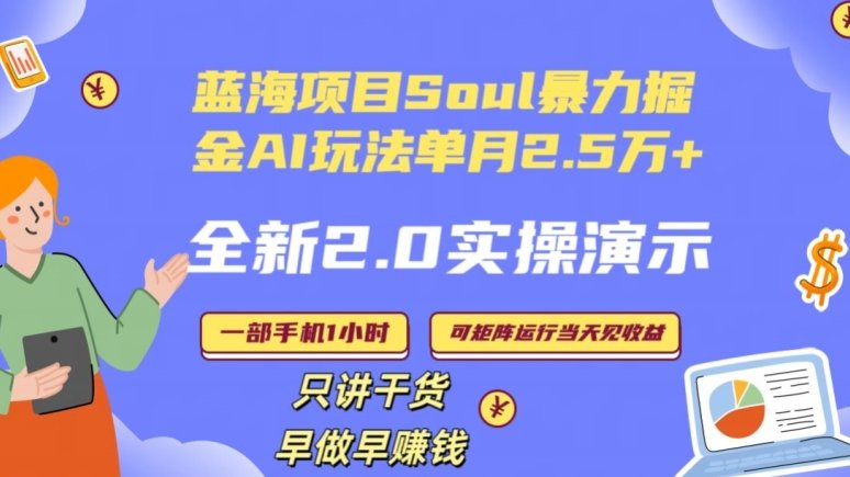 Soul怎么做到单月变现25000+全新2.0AI掘金玩法全程实操演示小白好上手 Soul怎么做到单月变现25000+全新2.0AI掘金玩法全程实操演示小白好上手
