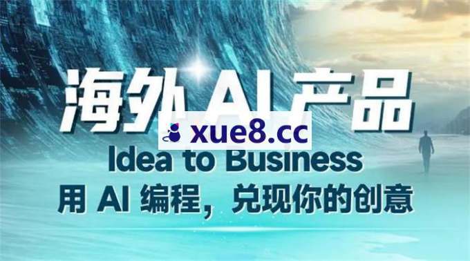 生财有术《AI编程变现课》