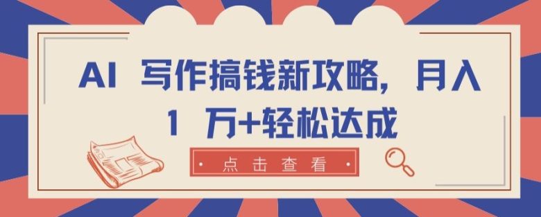 AI 写作搞钱新攻略,月入 1 万+轻松达成 AI 写作搞钱新攻略,月入 1 万+轻松达成