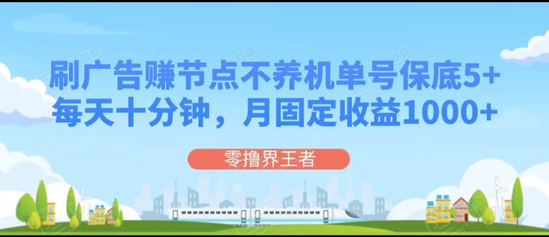 刷广告赚节点,每天十分钟单号保底5+,可多号批量操作,月固定收益1000+(探索刷广告赚节点的新方法每天十分钟,月收益可达1000+) 刷广告赚节点,每天十分钟单号保底5+,可多号批量操作,月固定收益1000+(探索刷广告赚节点的新方法每天十分钟,月收益可达1000+)