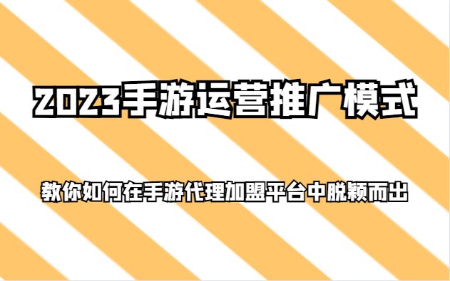 2023手游运营推广模式,教你如何在手游代理加盟平台中脱颖而出(探索2023年手游代理加盟的成功之道) 2023手游运营推广模式,教你如何在手游代理加盟平台中脱颖而出(探索2023年手游代理加盟的成功之道)
