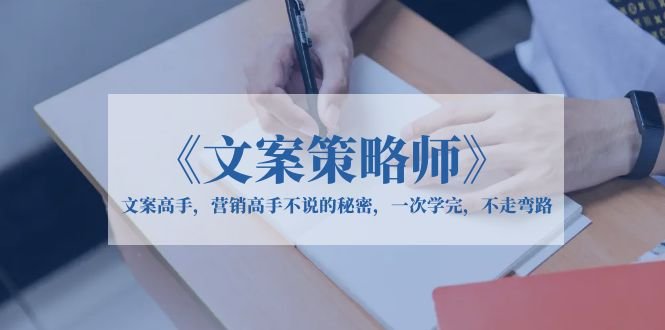《文案策略师》文案高手,营销高手不说的秘密,一次学完,不走弯路(《文案策略师》课程揭秘文案与营销的高级技巧) 《文案策略师》文案高手,营销高手不说的秘密,一次学完,不走弯路(《文案策略师》课程揭秘文案与营销的高级技巧)