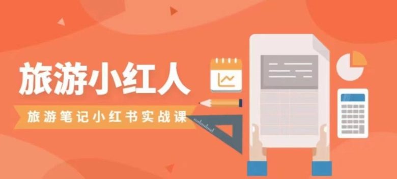 旅游小红人旅游笔记小红书实战课,新人迅速开始制作旅行爆文加速转化!(掌握小红书旅游笔记制作技巧,助力新人快速提升影响力) 旅游小红人旅游笔记小红书实战课,新人迅速开始制作旅行爆文加速转化!(掌握小红书旅游笔记制作技巧,助力新人快速提升影响力)