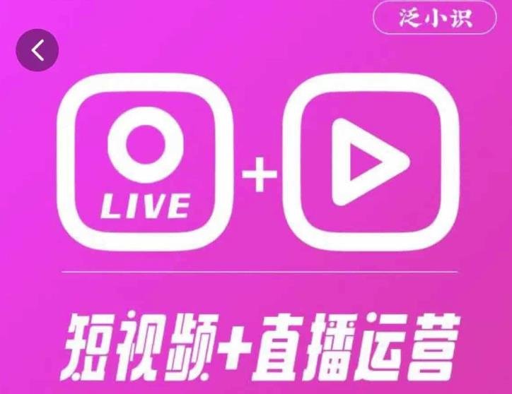 泛小识365天短视频直播运营综合辅导课程,干货满满,新手必学(泛小识365天短视频直播运营综合辅导课程全面掌握运营技巧与电商知识) 泛小识365天短视频直播运营综合辅导课程,干货满满,新手必学(泛小识365天短视频直播运营综合辅导课程全面掌握运营技巧与电商知识)