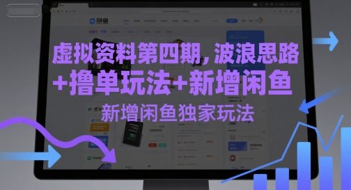 虚拟资料第四期,波浪思路+撸单玩法,新增闲鱼独家玩法
