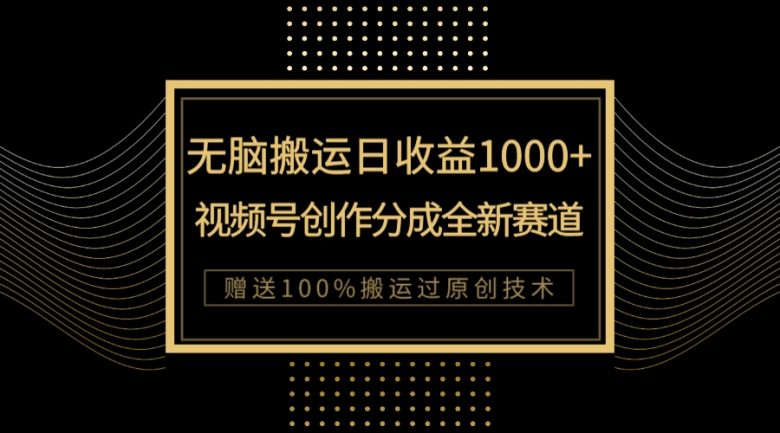 单日收益1000+，新类目新赛道，视频号创作分成无脑搬运100%上热门(探索视频号创作新赛道AI工具助力快速上热门)