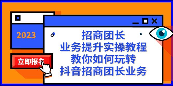 招商团长-业务提升实操教程,教你如何玩转抖音招商团长业务(38节课)(全面解析抖音招商团长业务从入门到精通的38节实操教程) 招商团长-业务提升实操教程,教你如何玩转抖音招商团长业务(38节课)(全面解析抖音招商团长业务从入门到精通的38节实操教程)