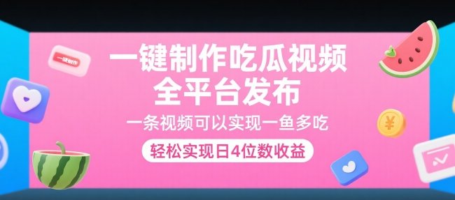 一键制作吃瓜视频,全平台发布,一条视频可以实现一鱼多吃,轻松实现日4位数收益