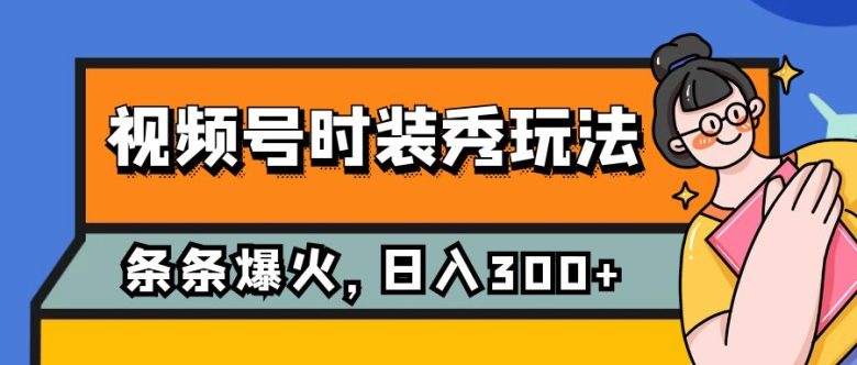 视频号时装秀玩法,条条流量2W+,保姆级教学,每天5分钟收入300+(视频号时装秀新玩法每天5分钟,轻松收入300+) 视频号时装秀玩法,条条流量2W+,保姆级教学,每天5分钟收入300+(视频号时装秀新玩法每天5分钟,轻松收入300+)
