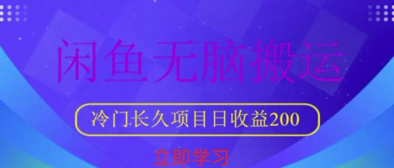 闲鱼无脑搬运，冷门长久项目，日收益200【揭秘】(揭秘闲鱼无脑搬运，冷门长久项目，日收益200的方法)
