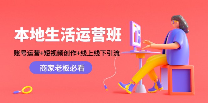 本地生活运营班:账号运营+短视频创作+线上线下引流,商家老板必看(本地生活运营班助力商家提升品牌影响力与客流量) 本地生活运营班:账号运营+短视频创作+线上线下引流,商家老板必看(本地生活运营班助力商家提升品牌影响力与客流量)
