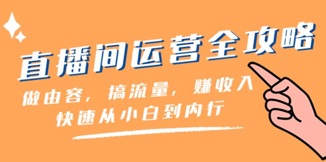 直播间-运营全攻略:做由容,搞流量,赚收入一快速从小白到内行(46节课)(直播间运营全攻略从小白到内行的实战指南) 直播间-运营全攻略:做由容,搞流量,赚收入一快速从小白到内行(46节课)(直播间运营全攻略从小白到内行的实战指南)