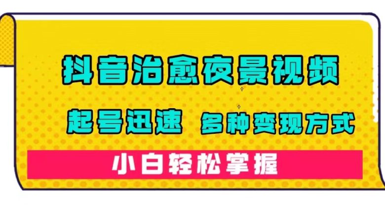 抖音治愈系夜景视频,起号迅速,多种变现方式,小白轻松掌握(附120G素材) 抖音治愈系夜景视频,起号迅速,多种变现方式,小白轻松掌握(附120G素材)