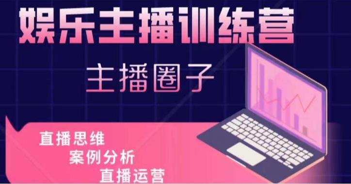 娱乐主播训练营,主播思维培训,直播思维+案例分析+直播运营(mp1247期娱乐主播训练营助你成为优秀主播的一站式培训) 娱乐主播训练营,主播思维培训,直播思维+案例分析+直播运营(mp1247期娱乐主播训练营助你成为优秀主播的一站式培训)