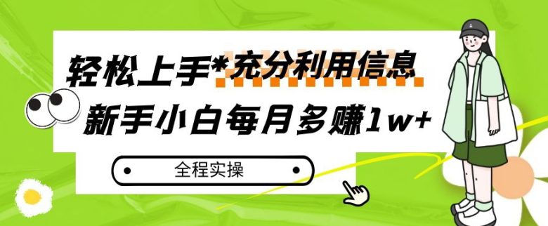 每月多赚1w+，新手小白如何充分利用信息赚钱，全程实操！【揭秘】(新手小白如何通过发送营销邮件实现每月多赚1w+)