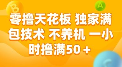 零撸天花板,独家满包技术,不用养机,一小时撸满50+,收益稳定