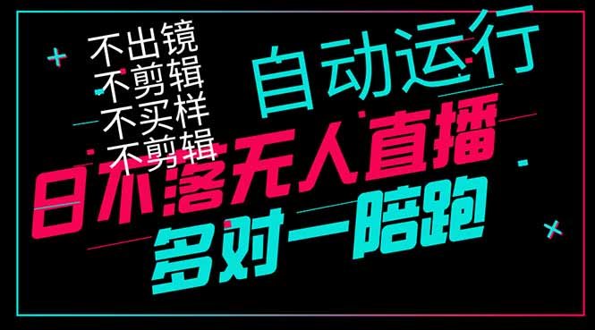 日不落无人直播、让你赚到手软，不出镜 不剪辑 不囤货  不买样日赚1000…