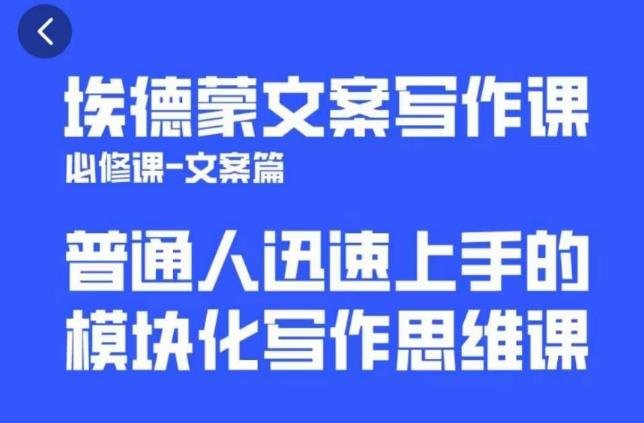 埃德蒙文案写作课,普通人迅速上手的,模块化写作思维课(心修课一文案篇)(埃德蒙文案写作课模块化思维助力高效文案创作) 埃德蒙文案写作课,普通人迅速上手的,模块化写作思维课(心修课一文案篇)(埃德蒙文案写作课模块化思维助力高效文案创作)