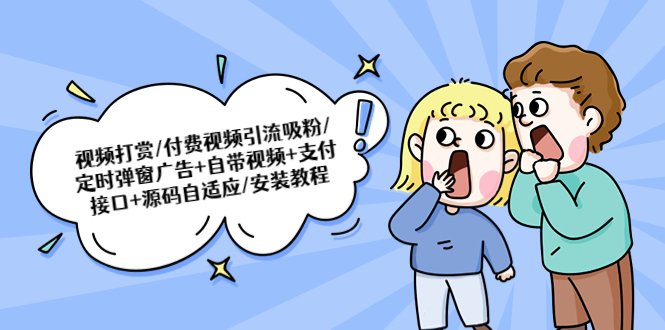 视频打赏/付费视频引流吸粉/定时弹窗广告+自带视频+支付接口+源码自适应 视频打赏/付费视频引流吸粉/定时弹窗广告+自带视频+支付接口+源码自适应