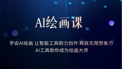 AI绘画课：让智能工具助力创作 释放无限想象力 助你成为绘画大师(探索AI绘画的世界，助你成为绘画大师)