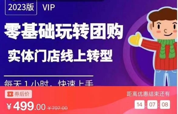 实体门店团购运营实操教程，零基础玩转团购，实体门店线上转型(“实体门店团购运营实操教程零基础玩转团购，实现线上转型”)