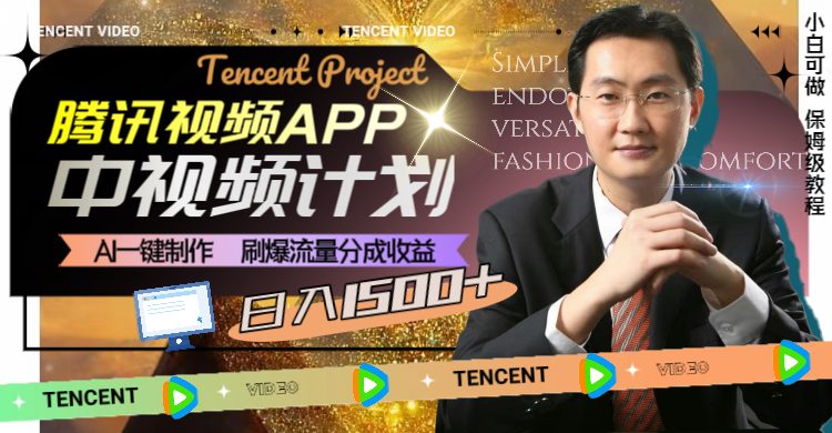 腾讯视频APP中视频计划,AI一键制作,刷爆流量分成收益,日入1500+(探索腾讯视频APP中视频计划AI助力实现日入1500+) 腾讯视频APP中视频计划,AI一键制作,刷爆流量分成收益,日入1500+(探索腾讯视频APP中视频计划AI助力实现日入1500+)