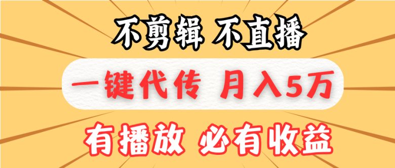 不剪辑不直播，一键代发，月入5万懒人必备，我出视频你来发