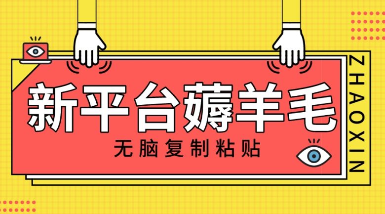 新平台撸收益，无脑复制粘贴，1万阅读100块，可多号矩阵操作(全新平台撸收益，无需写作，只需复制粘贴)