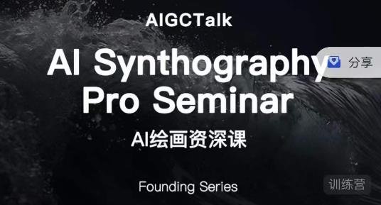 野菩萨-AI绘画资深课-midjourney第二期,全面掌握AI绘画技巧(深度解析AI绘画技巧与应用) 野菩萨-AI绘画资深课-midjourney第二期,全面掌握AI绘画技巧(深度解析AI绘画技巧与应用)