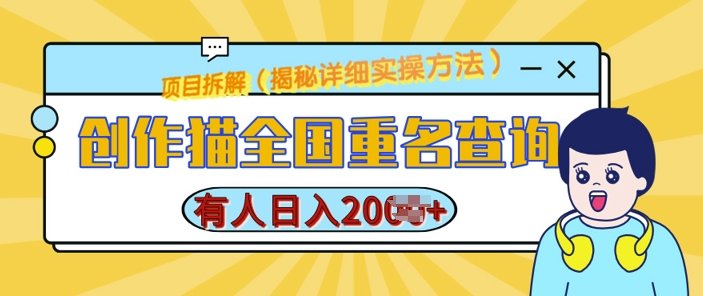 创作猫全国重名查询，详细教程，简单制作，日入多张
