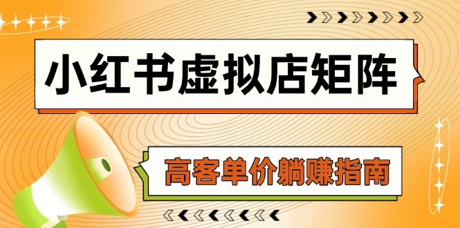 小红书虚拟店矩阵,AI铺货/笔记狂怼/选品搬运/自动发货,高客单价躺赚指南